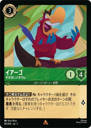 {80/204}Iago - Loud - Mouthed Parrot[Foil] - PokeNinJapan
