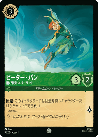{91/204}Peter Pan - Never Landing[Foil] - PokeNinJapan