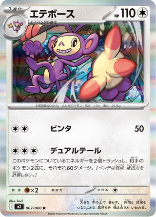 {067/080}Ambipom | Japanese Pokemon Single Card - PokeNinJapan
