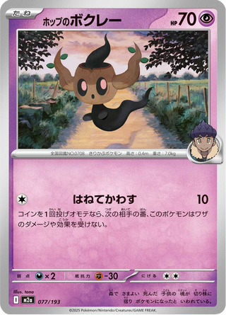 {077/193}Hop's Phantump | Japanese Pokemon Single Card - PokeNinJapan