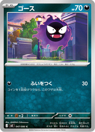 {047/080}Gastly | Japanese Pokemon Single Card - PokeNinJapan