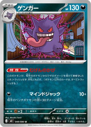 {049/080}Gengar | Japanese Pokemon Single Card - PokeNinJapan