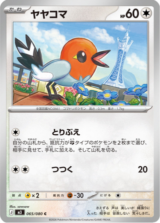 {065/080}Fletchling | Japanese Pokemon Single Card - PokeNinJapan