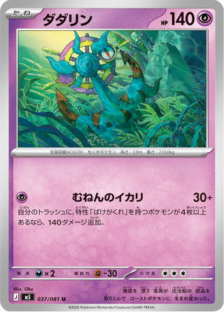 {037/081}Dhelmise | Japanese Pokemon Single Card - PokeNinJapan