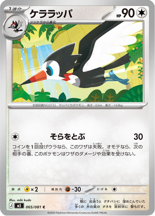 {065/081}Trumbeak | Japanese Pokemon Single Card - PokeNinJapan