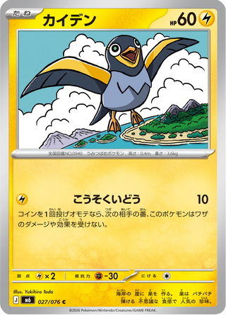 {027/076}Wattrel | Japanese Pokemon Single Card - PokeNinJapan