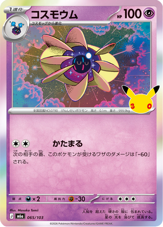 {065/103}Cosmoem | Japanese Pokemon Single Card - PokeNinJapan