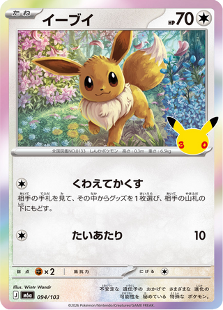 {094/103}Eevee | Japanese Pokemon Single Card - PokeNinJapan