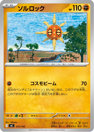 {372/742}Solrock | Japanese Pokemon Single Card - PokeNinJapan