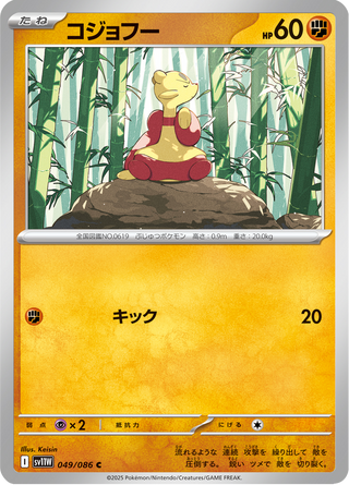 {049/086}Mienfoo | Japanese Pokemon Single Card - PokeNinJapan