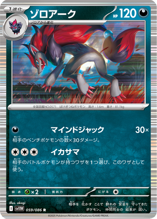 {059/086}Zoroark | Japanese Pokemon Single Card - PokeNinJapan