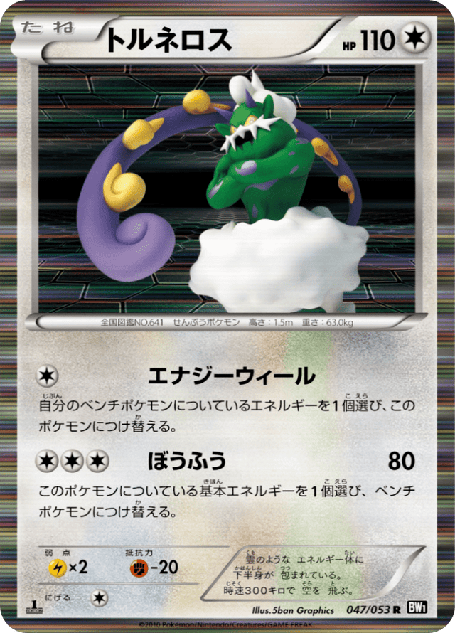 Tornadus 047/53