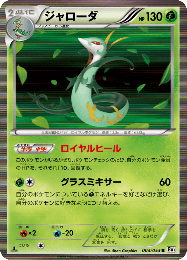 Serperior 003/54