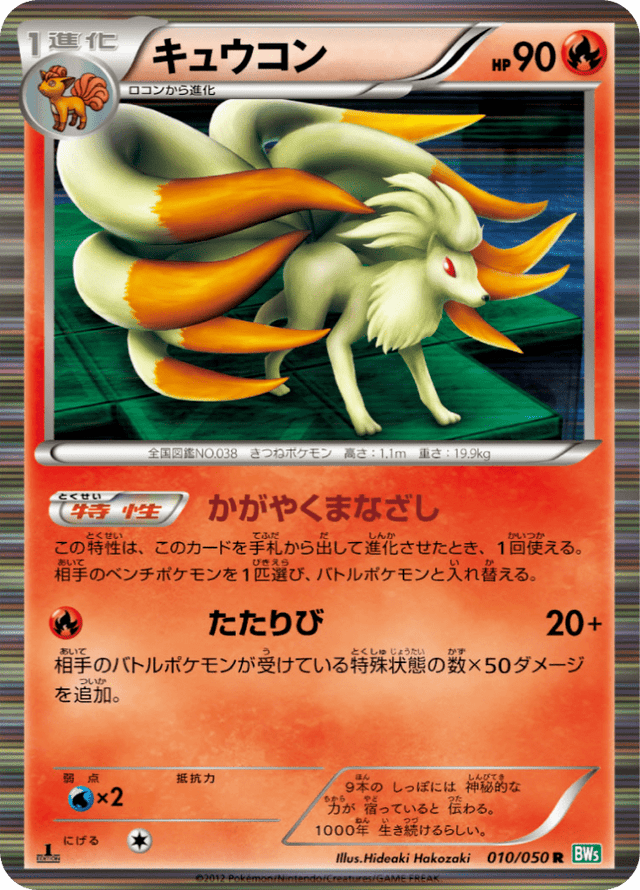 Ninetales 010/50