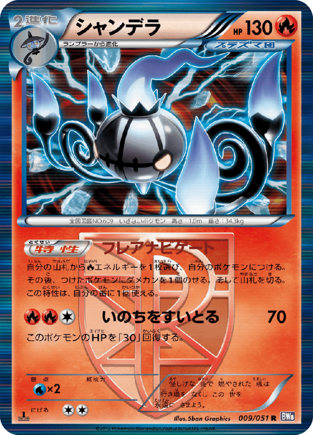 Chandelure 009/51