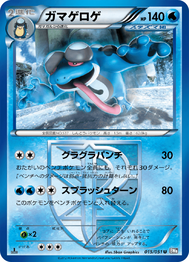 Seismitoad 015/51