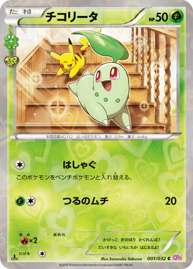 Chikorita 001/32
