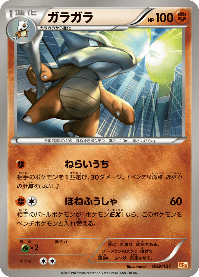 Marowak 069/131