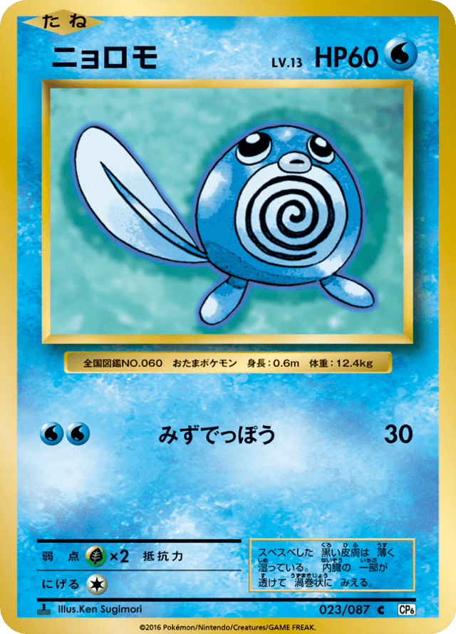 Poliwag 023/87