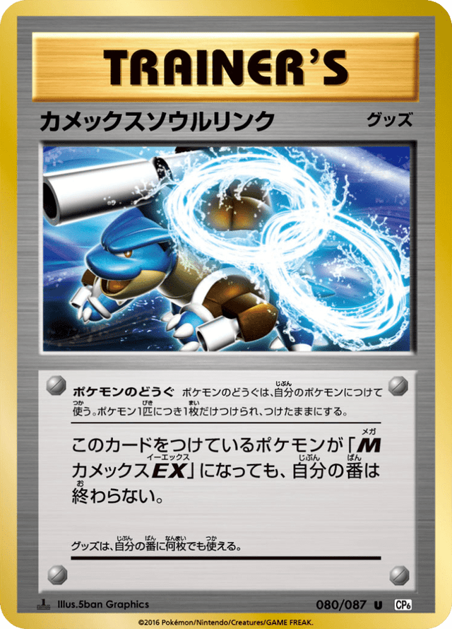Blastoise Spirit Link 080/87