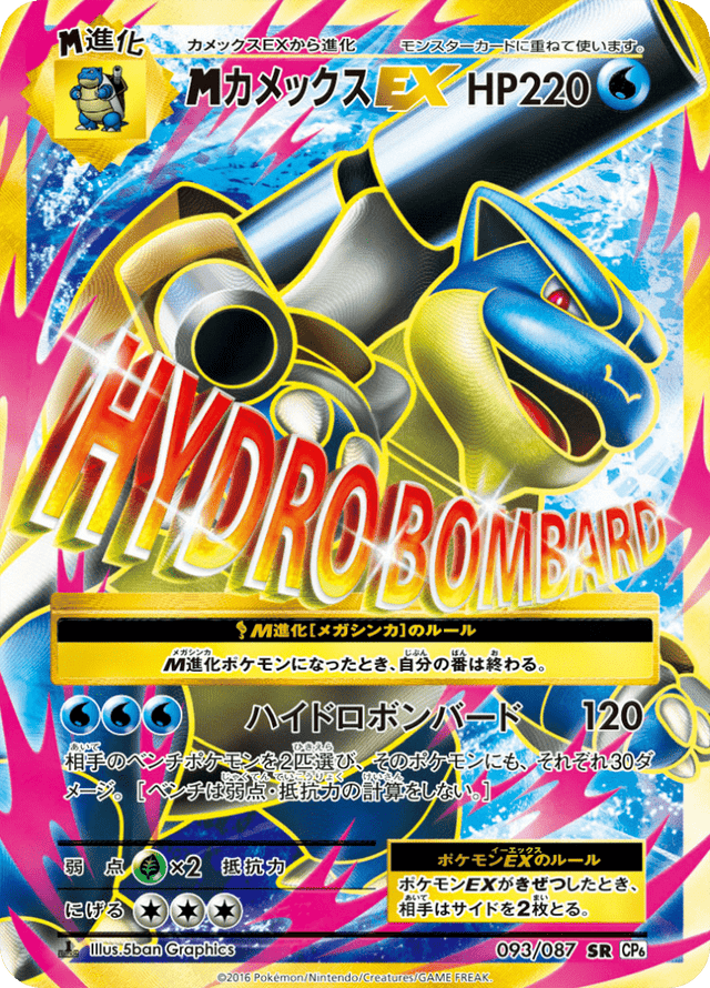 M Blastoise EX 093/87