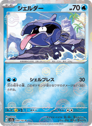 {090/165}Shellder | Japanese Pokemon Single Card - PokeNinJapan