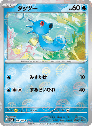 {116/165}Horsea | Japanese Pokemon Single Card - PokeNinJapan