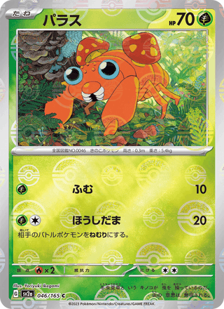 {046/165}Paras | Japanese Pokemon Single Card - PokeNinJapan