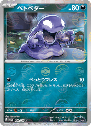 {088/165}Grimer | Japanese Pokemon Single Card - PokeNinJapan