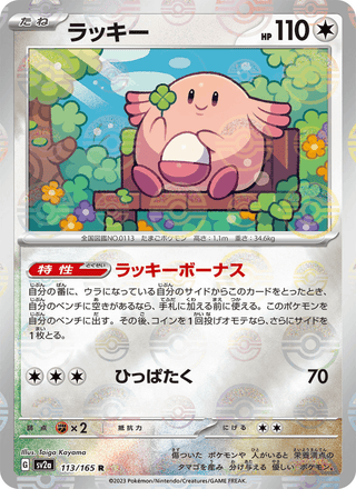 {113/165}Chansey | Japanese Pokemon Single Card - PokeNinJapan