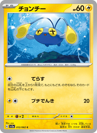 {012/062}Chinchou | Japanese Pokemon Single Card - PokeNinJapan