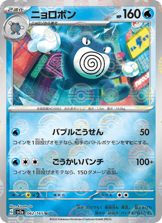 {062/165}Poliwrath | Japanese Pokemon Single Card - PokeNinJapan