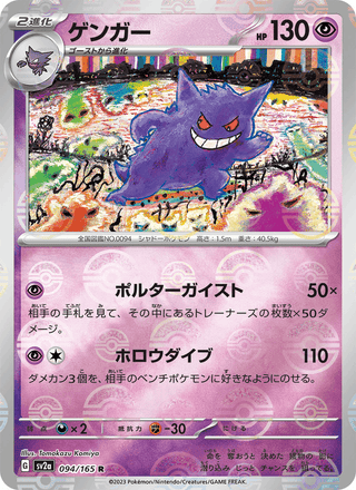 {094/165}Gengar | Japanese Pokemon Single Card - PokeNinJapan