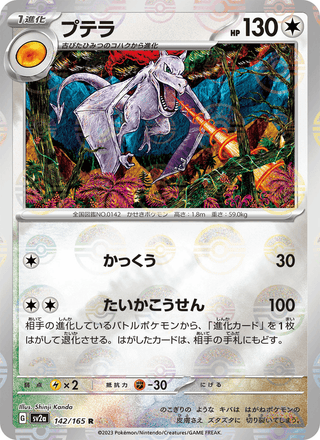 {142/165}Aerodactyl | Japanese Pokemon Single Card - PokeNinJapan