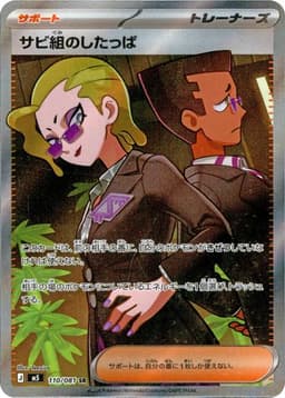 {110/081}Rust Syndicate Grunt | Japanische Pokémon-Einzelkarte