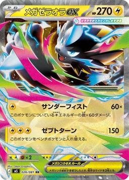 {026/081}Mega Zeraora ex | Japanese Pokemon Single Card