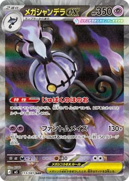 {113/081}Mega Chandelure ex | Japanese Pokemon Single Card