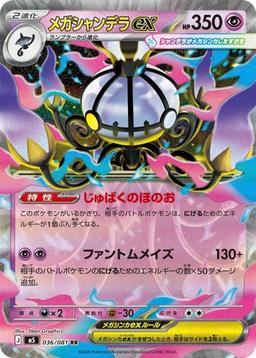 {036/081}Mega Chandelure ex | Japanese Pokemon Single Card