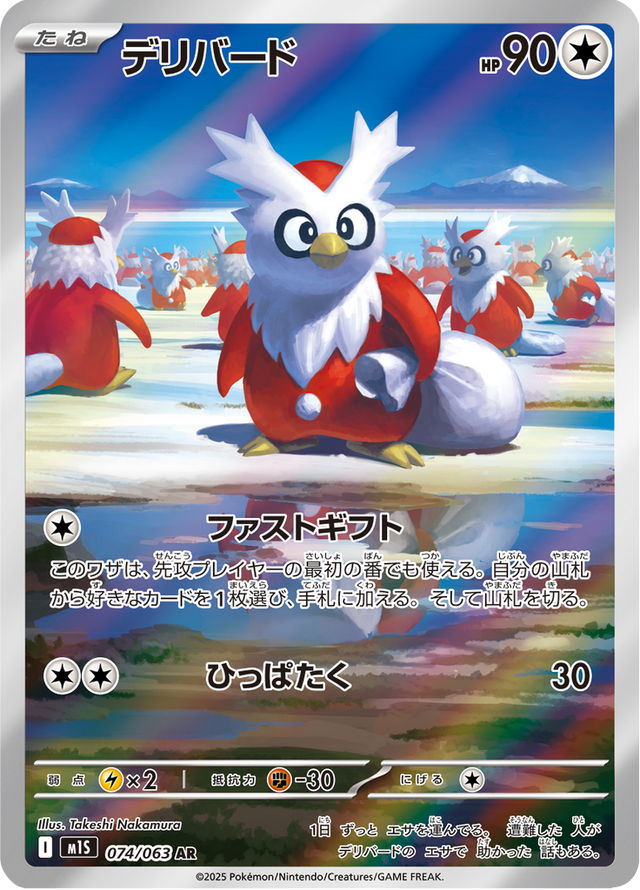 Delibird 074/63
