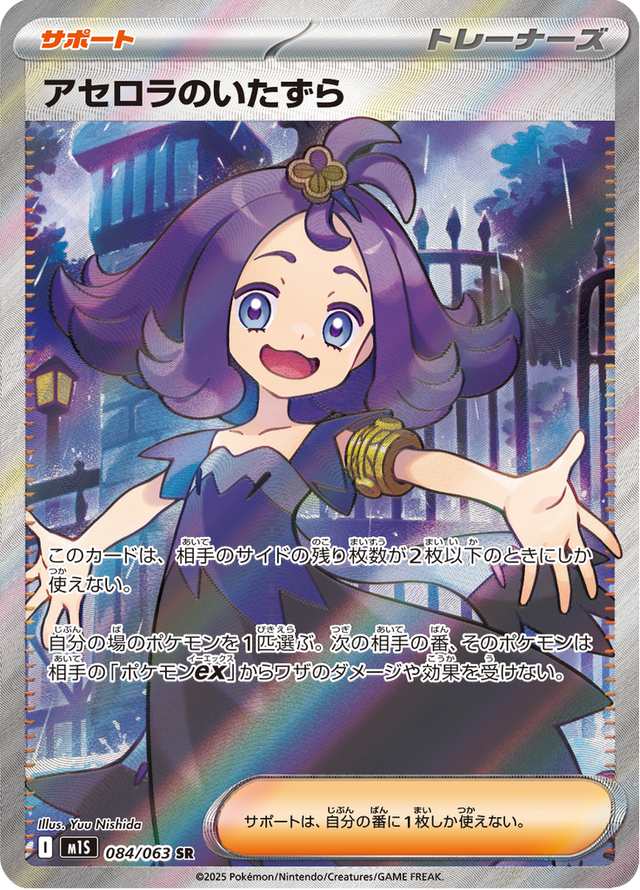 Acerola's Mischief 084/63