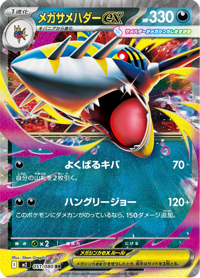 Mega Sharpedo ex 051/80
