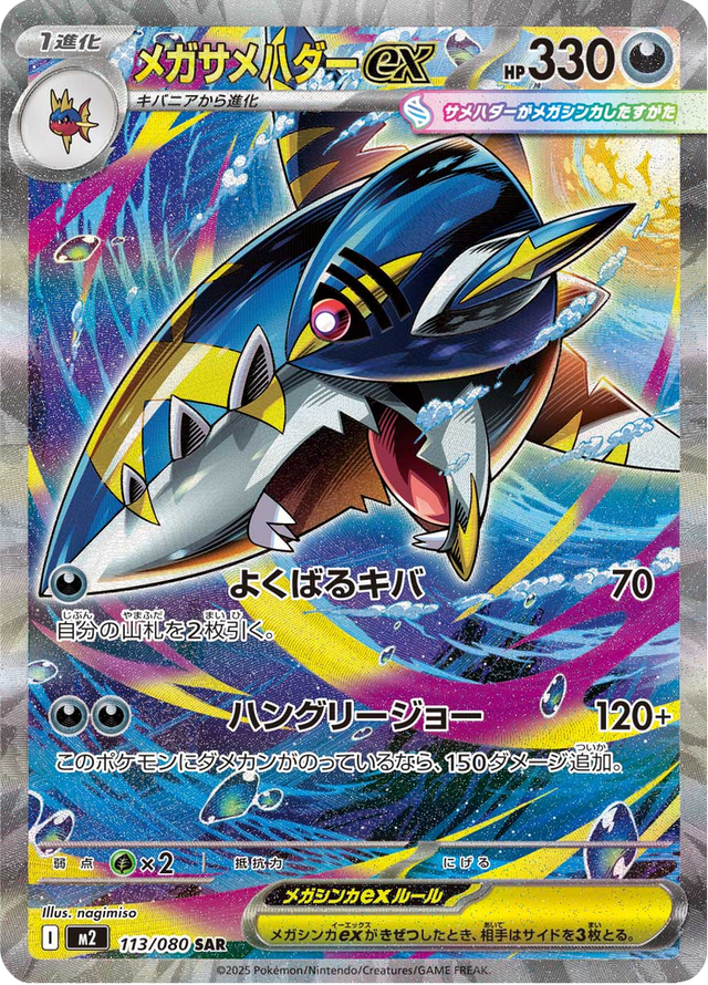 Mega Sharpedo ex 113/80
