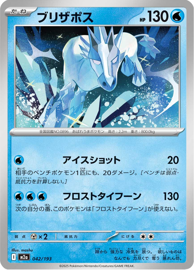 Glastrier 042/193