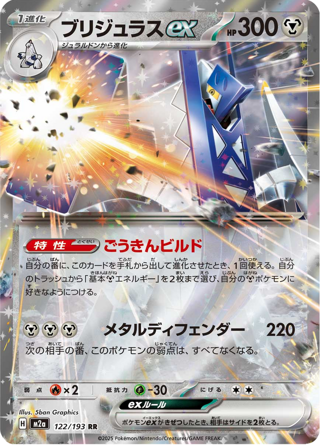 Archaludon ex 122/193