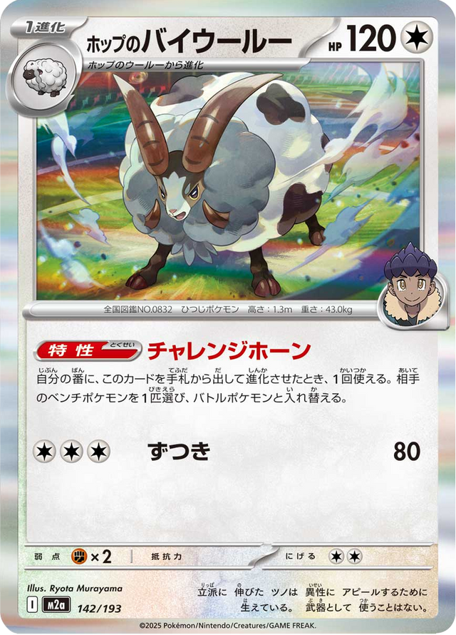 Hop's Dubwool 142/193