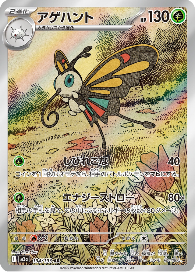 Beautifly 194/193