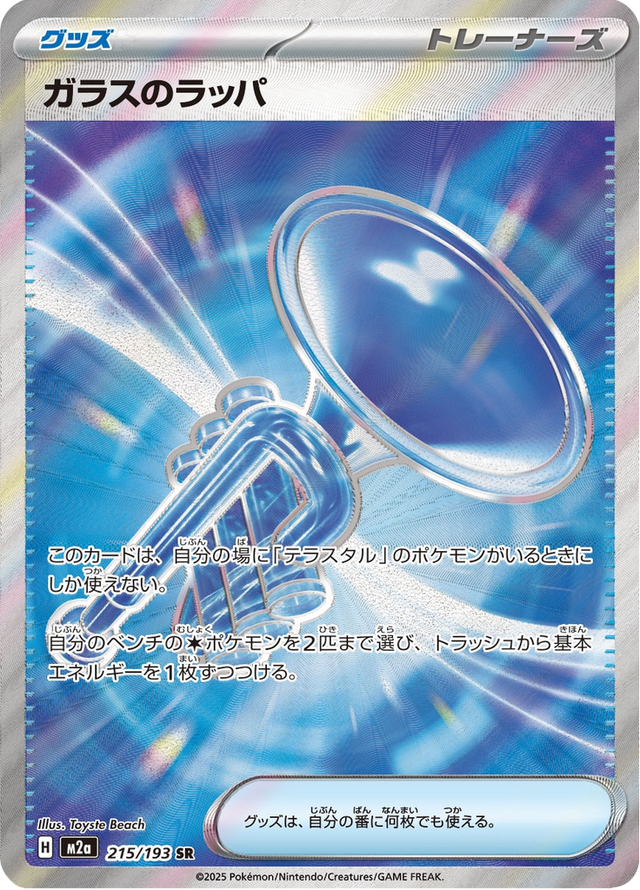 Glass Trumpet 215/193