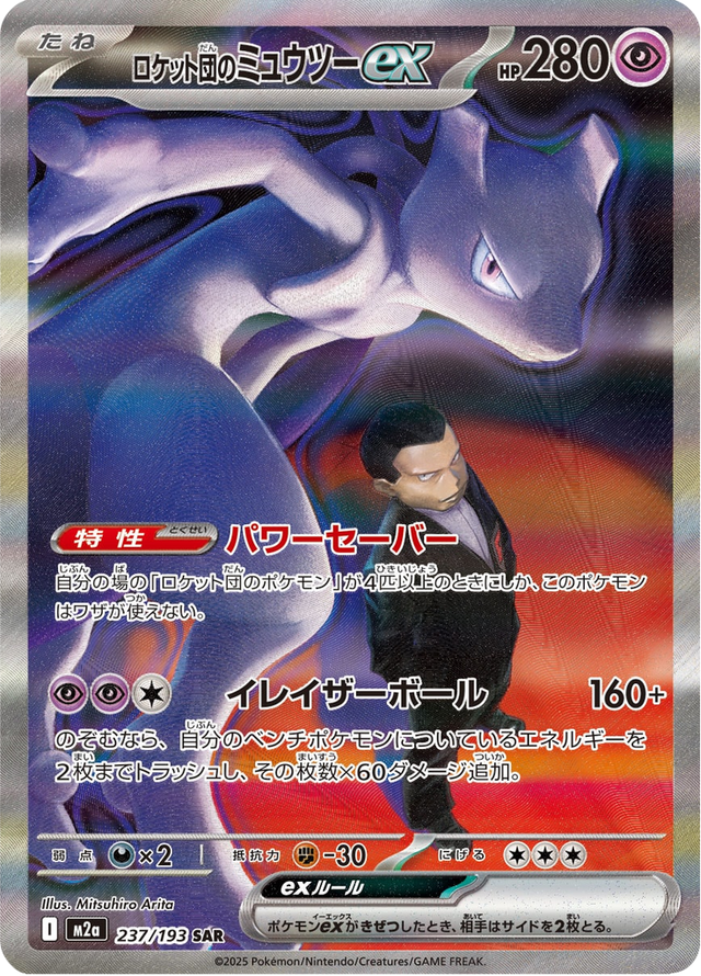 Team Rocket's Mewtwo ex 237/193
