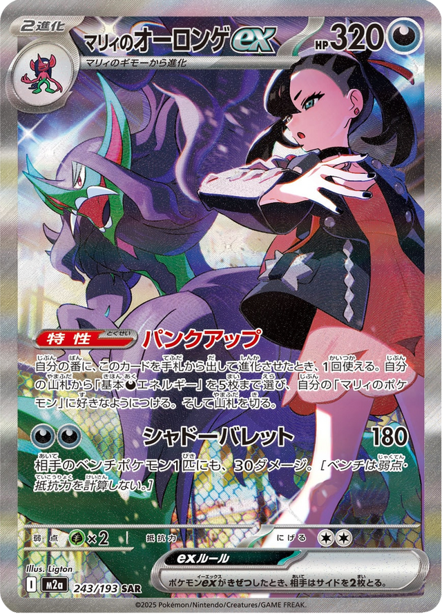 Marnie's Grimmsnarl ex 243/193