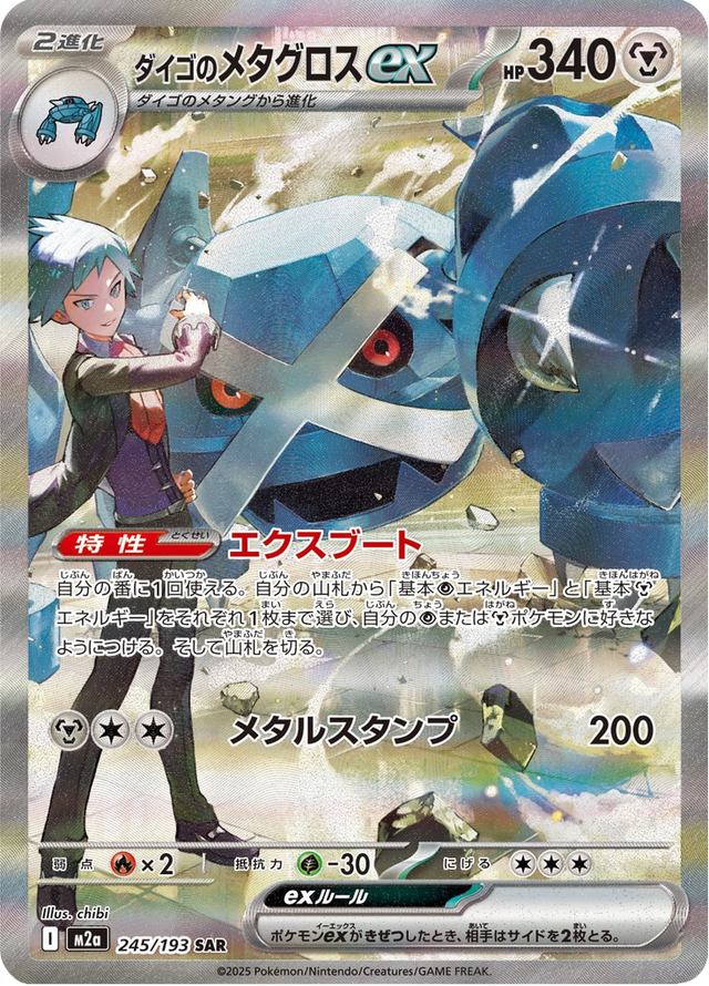Steven's Metagross ex 245/193